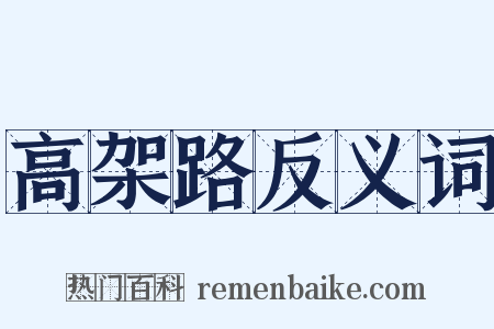 高架路反义词是什么意思的图片